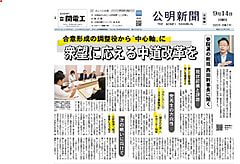 【公明新聞記事】2025参議院の総括　西田幹事長に聞く