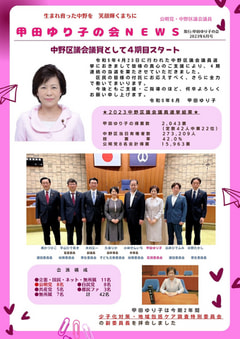 甲田ゆり子ニュース号外　2023年6月　中野区議会議員として４期目スタート