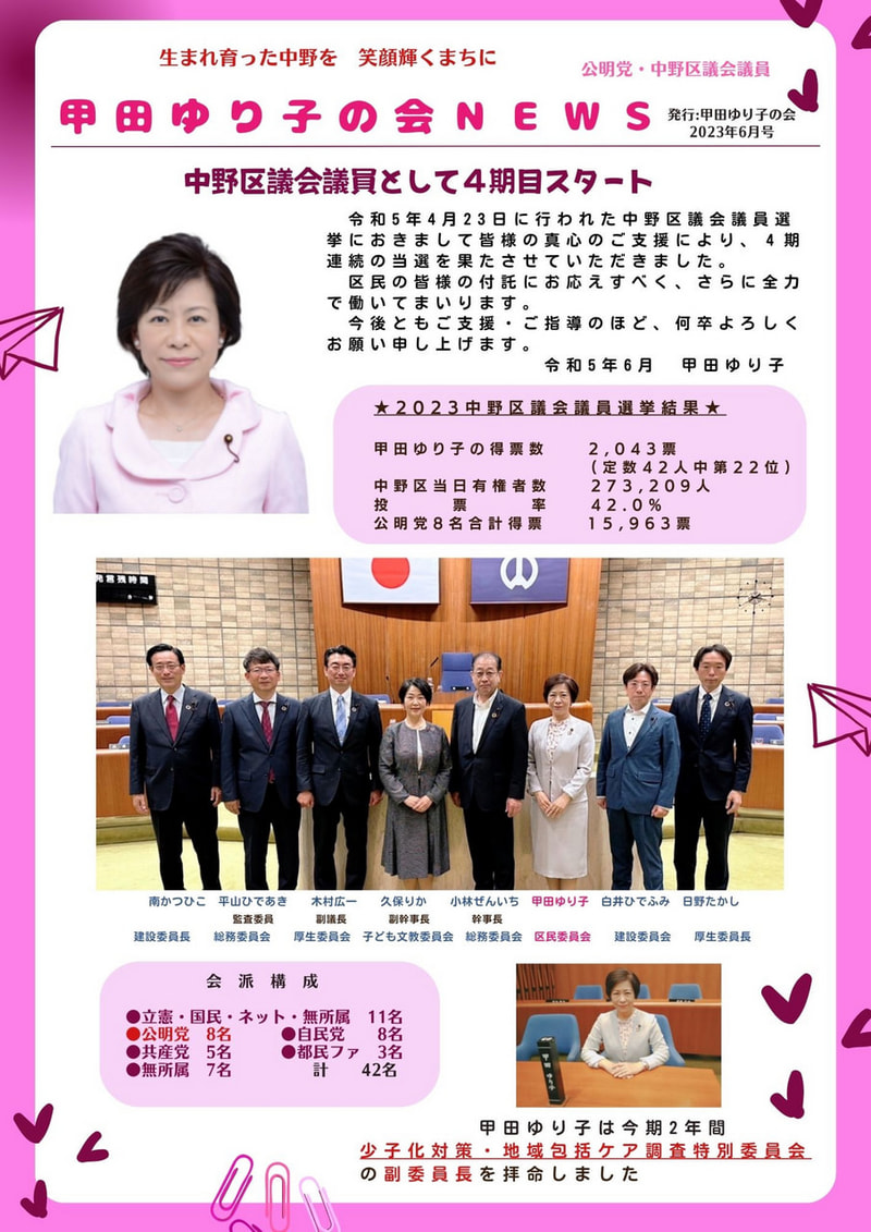 甲田ゆり子ニュース号外　2023年6月　中野区議会議員として４期目スタート