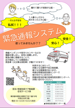 中野区「緊急通報システム」のチラシが完成しました