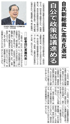 【公明新聞より】自民新総裁に高市氏が選出