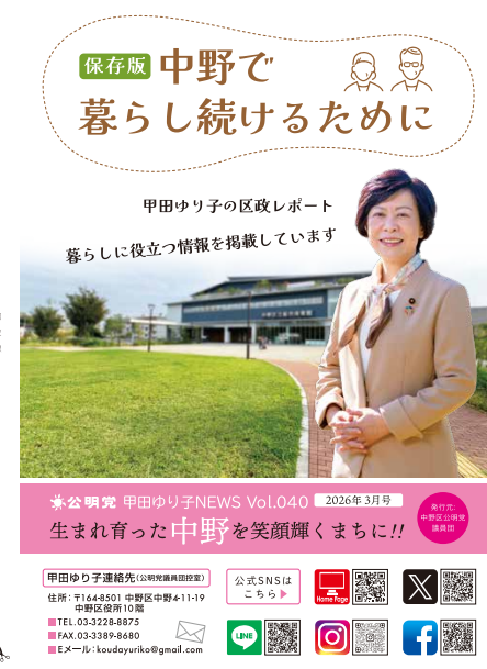 Vol.40  甲田ゆり子NEWS　(シニアお役立ち情報版冊子型ニュースです)