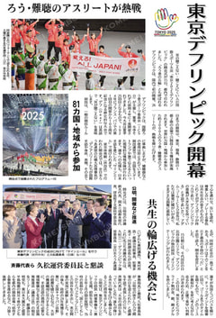 東京2025デフレンピックが開幕しました