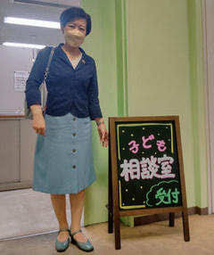 【甲田ゆり子実績】9月１日子ども相談室が開設しました
